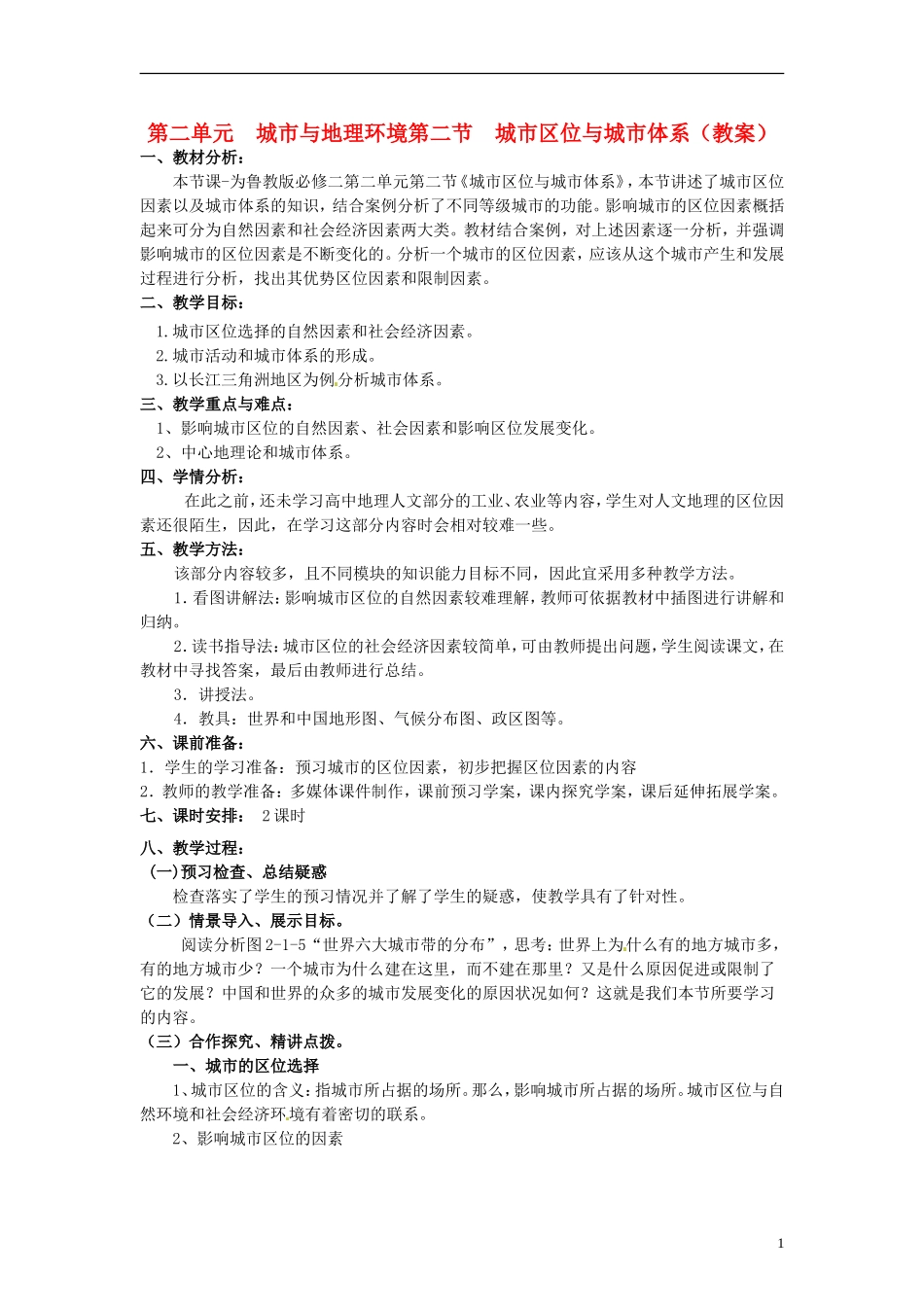 高中地理 2.2《城市区位与城市体系》教案 鲁教版必修2_第1页