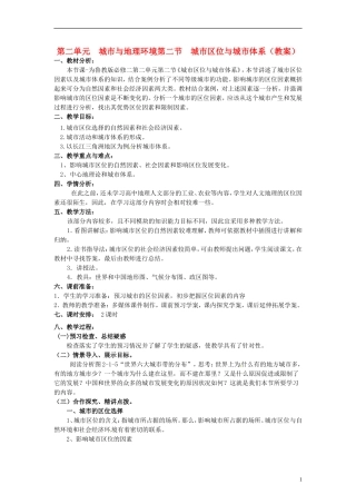 高中地理 2.2《城市区位与城市体系》教案 鲁教版必修2
