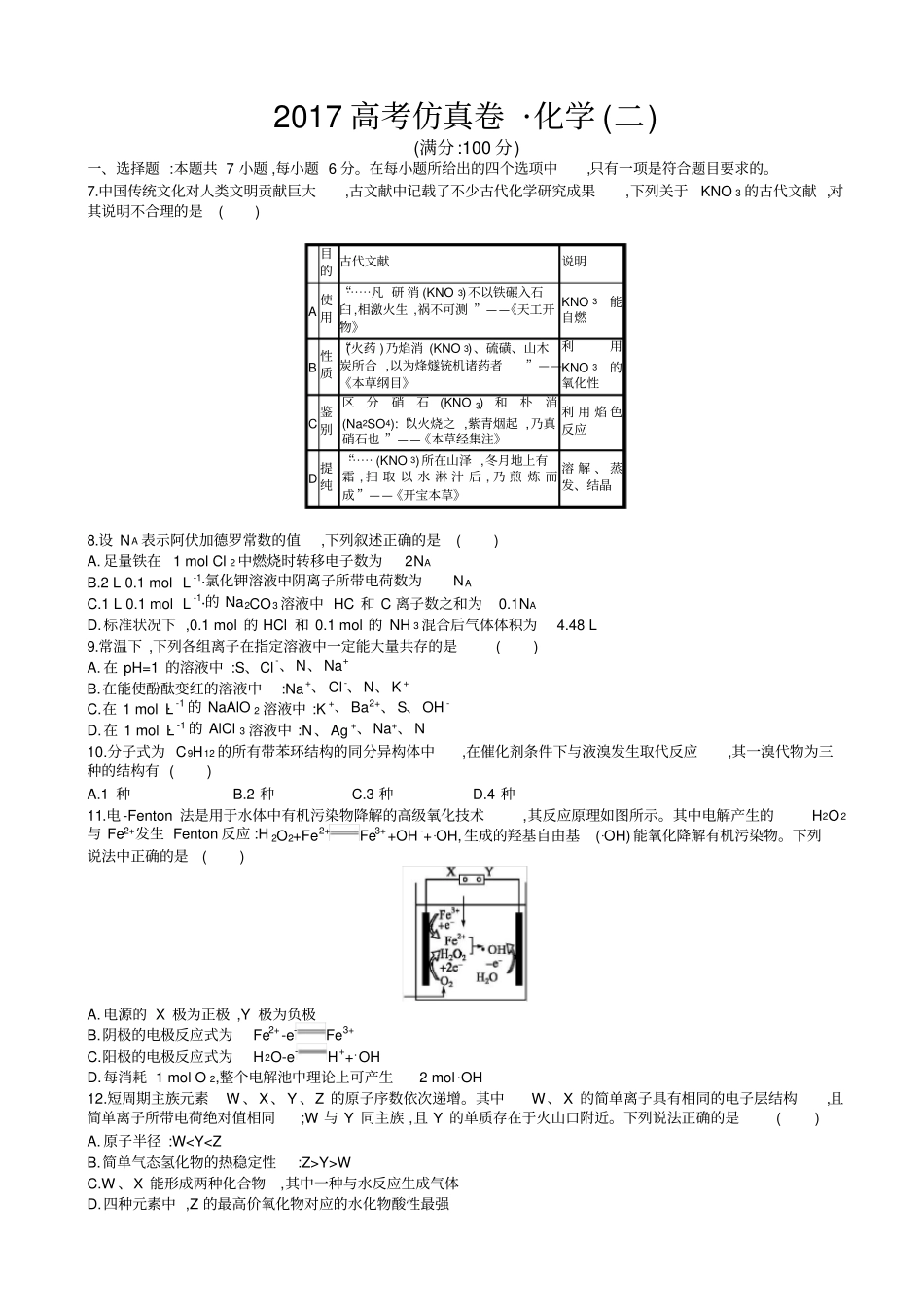 2017高考仿真试卷(二轮)—化学试题(二)_word版含解析_第1页