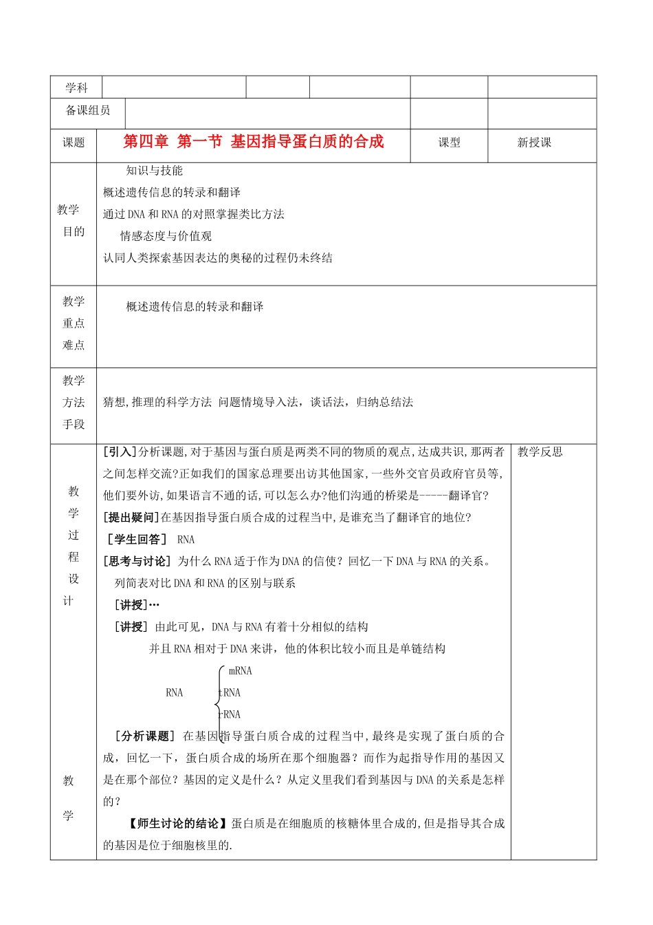 高中生物 《基因指导蛋白质的合成》教案5 新人教版必修2_第1页