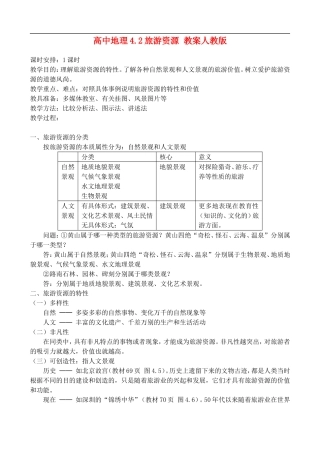 高二地理4.2 旅游资源 教案人教版