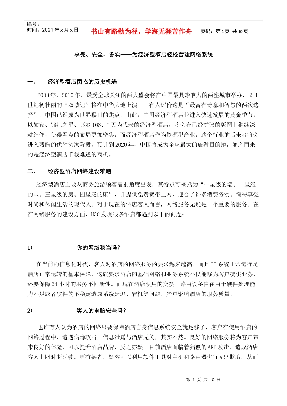 为经济型酒店轻松营建网络系统_第1页