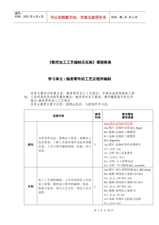 《数控加工工艺编制及实施》教案