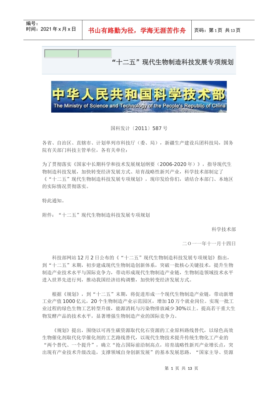 “十二五”现代生物制造科技发展专项规划_第1页