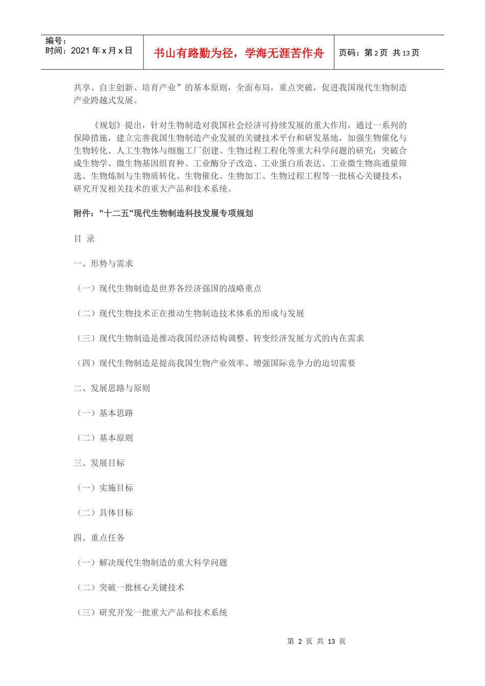 “十二五”现代生物制造科技发展专项规划_第2页