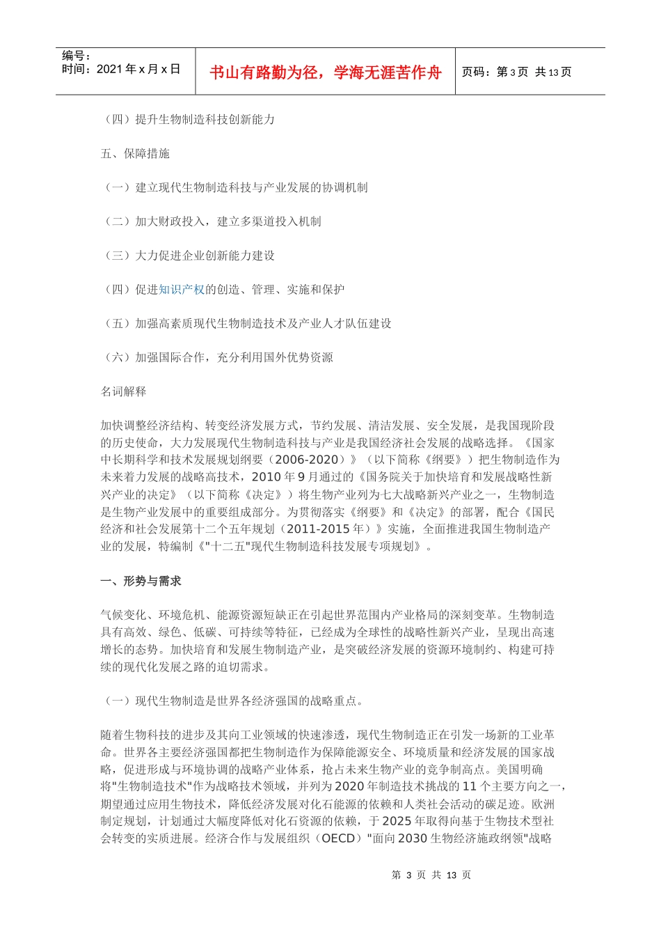 “十二五”现代生物制造科技发展专项规划_第3页