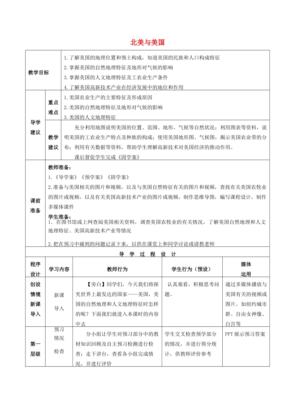 高考地理总复习 区域地理——世界地理《北美与美国》教案-人教版高三全册地理教案_第1页