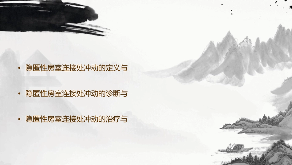 隐匿性房室连接处冲动课件_第2页