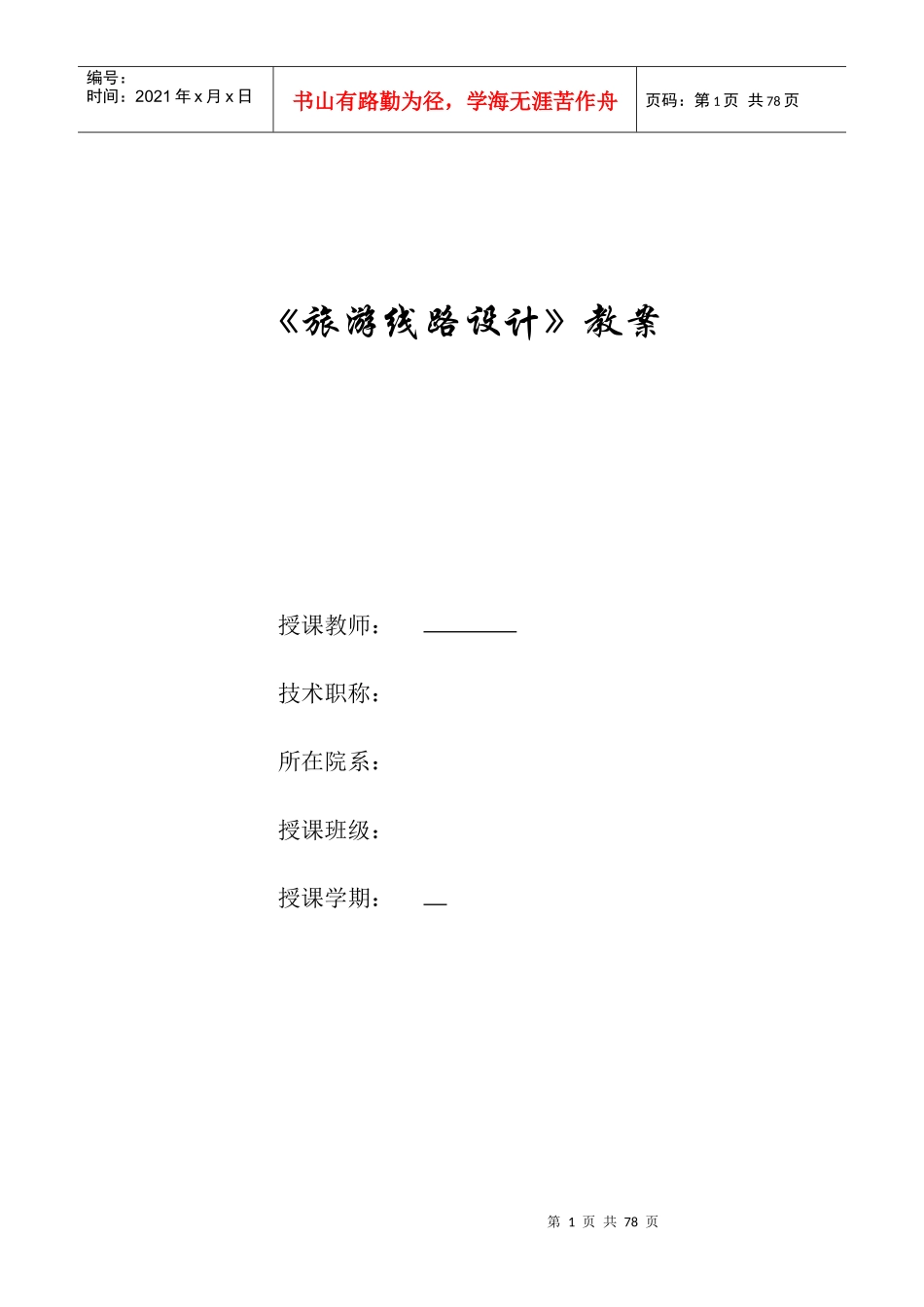 《旅游线路设计》授课计划与讲义_第1页