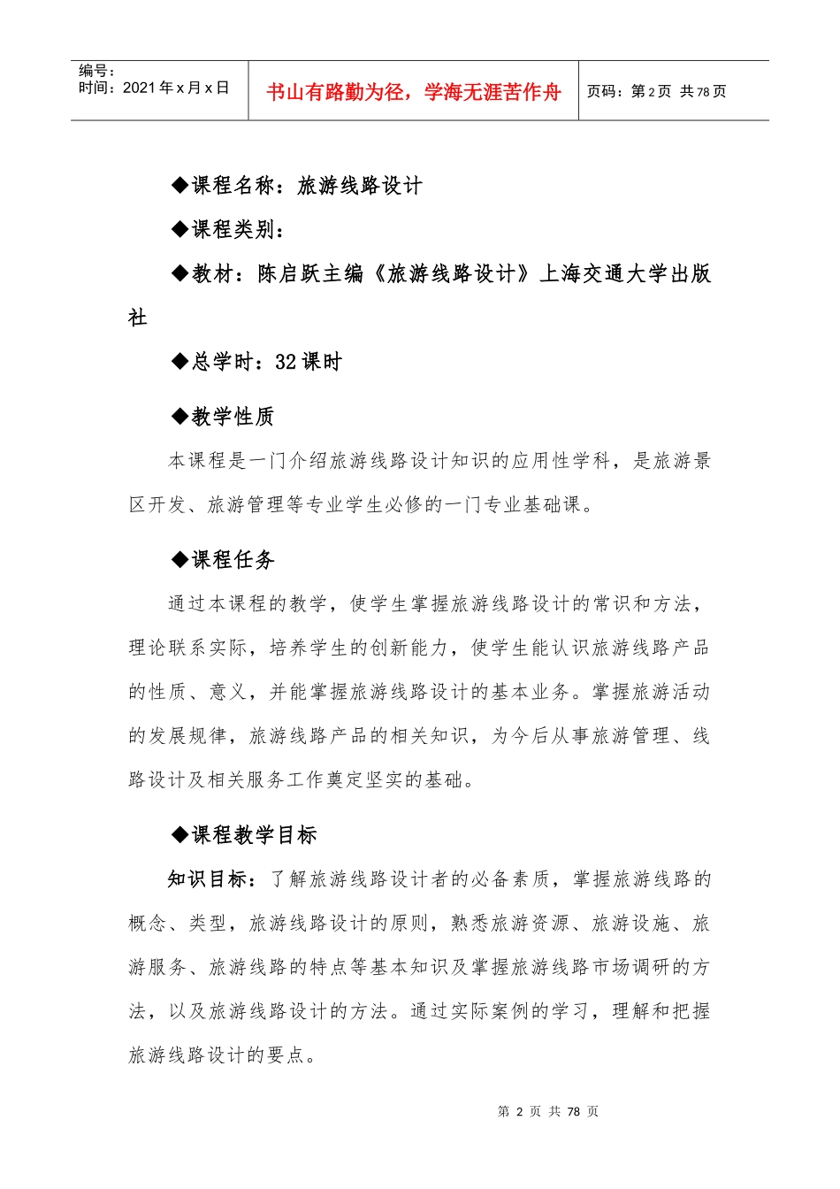 《旅游线路设计》授课计划与讲义_第2页