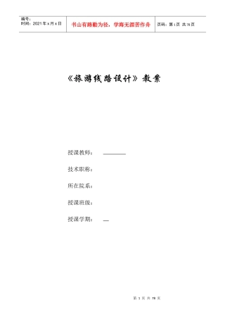 《旅游线路设计》授课计划与讲义