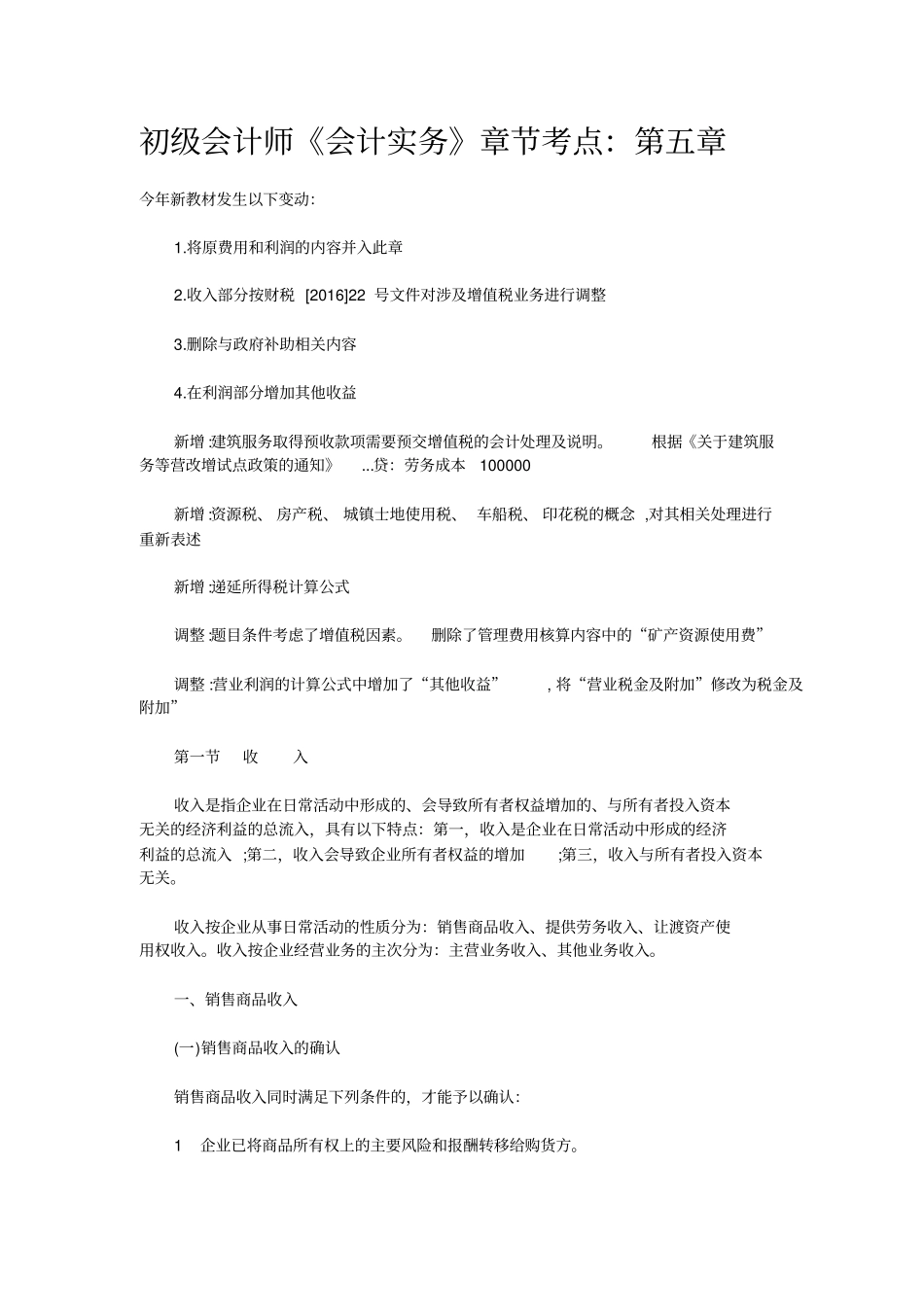 初级会计师《会计实务》章节考点：第五章_第1页