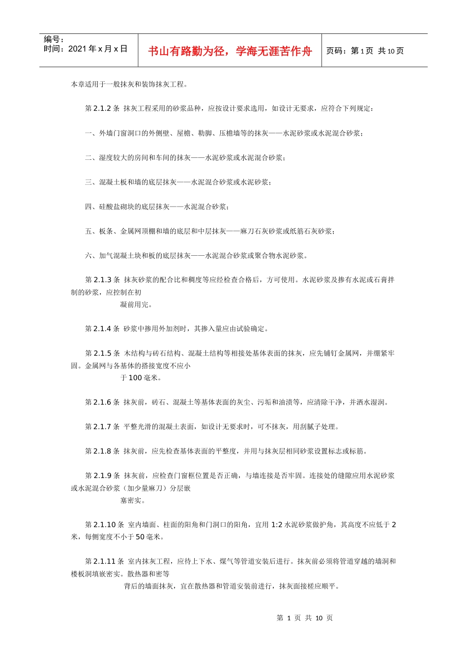 一般抹灰和装饰抹灰工程施工工艺标准_第1页