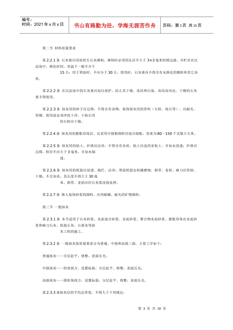 一般抹灰和装饰抹灰工程施工工艺标准_第3页