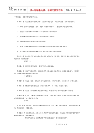 一般抹灰和装饰抹灰工程施工工艺标准
