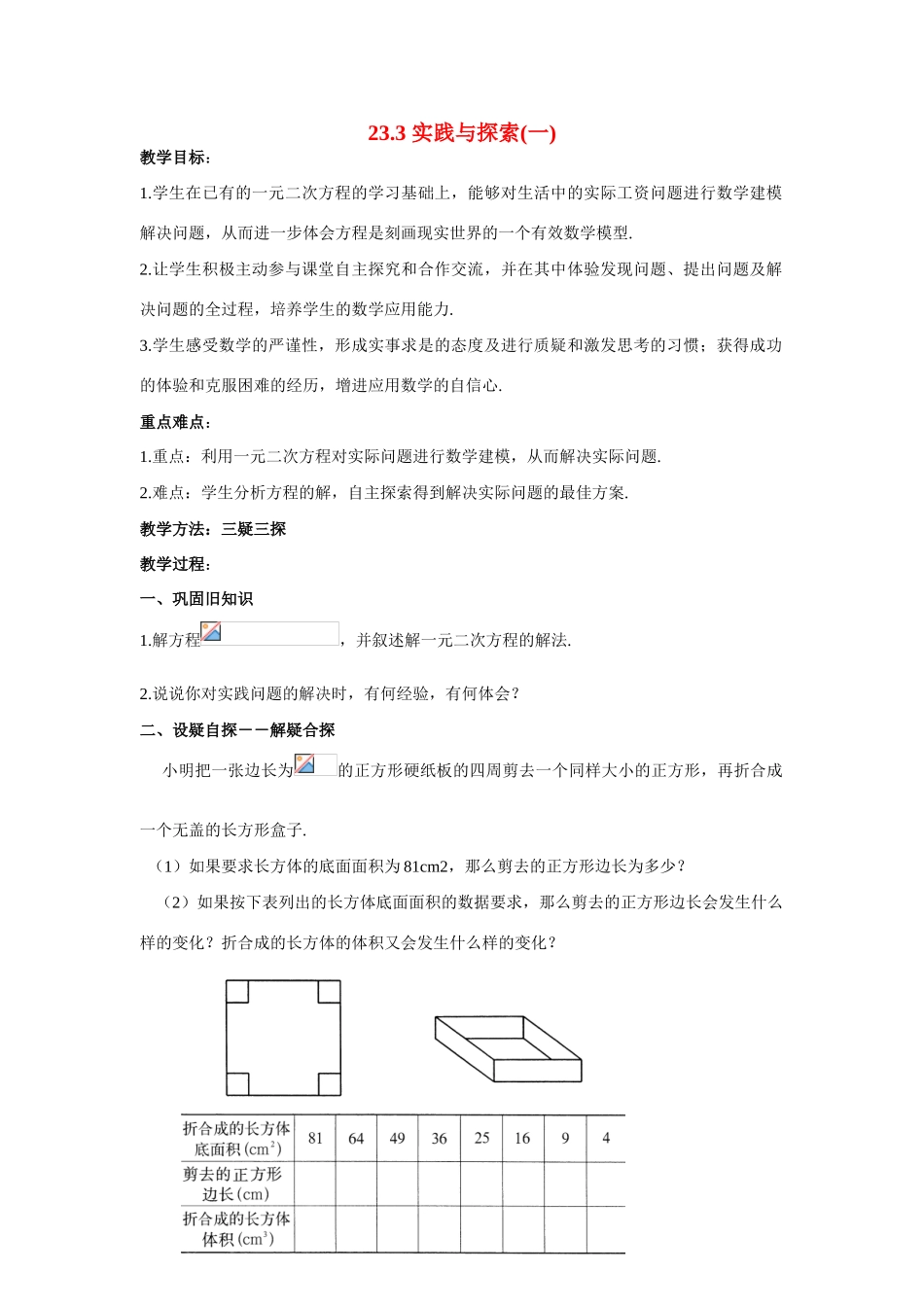 九年级数学上册23.3.1实践与探索（第1课时）教案华东师大版_第1页