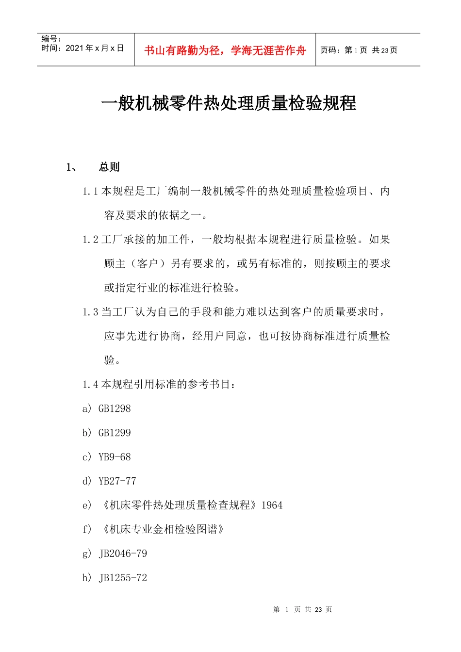 一般机械零件热处理质量检验规程(1)_第1页