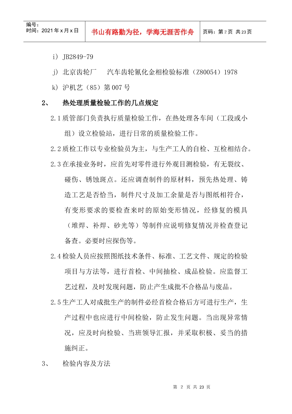 一般机械零件热处理质量检验规程(1)_第2页