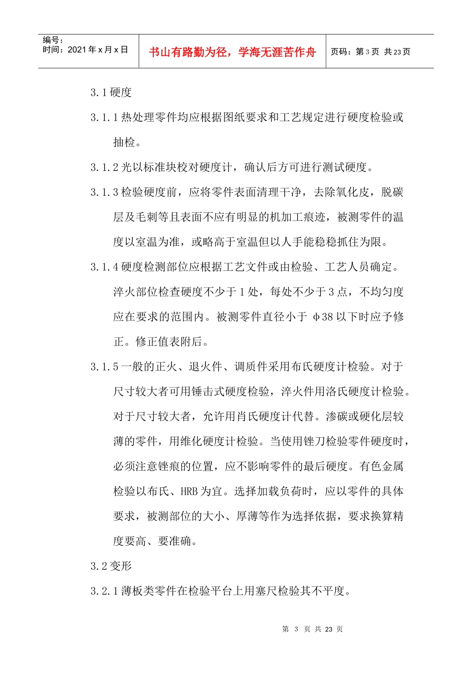一般机械零件热处理质量检验规程(1)_第3页