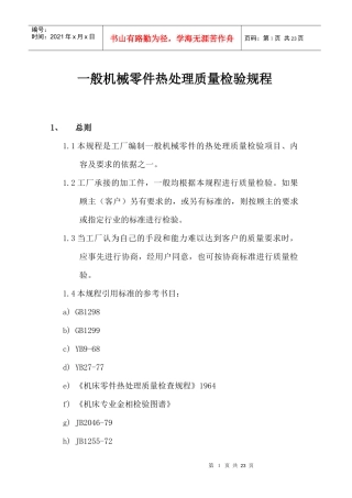 一般机械零件热处理质量检验规程(1)