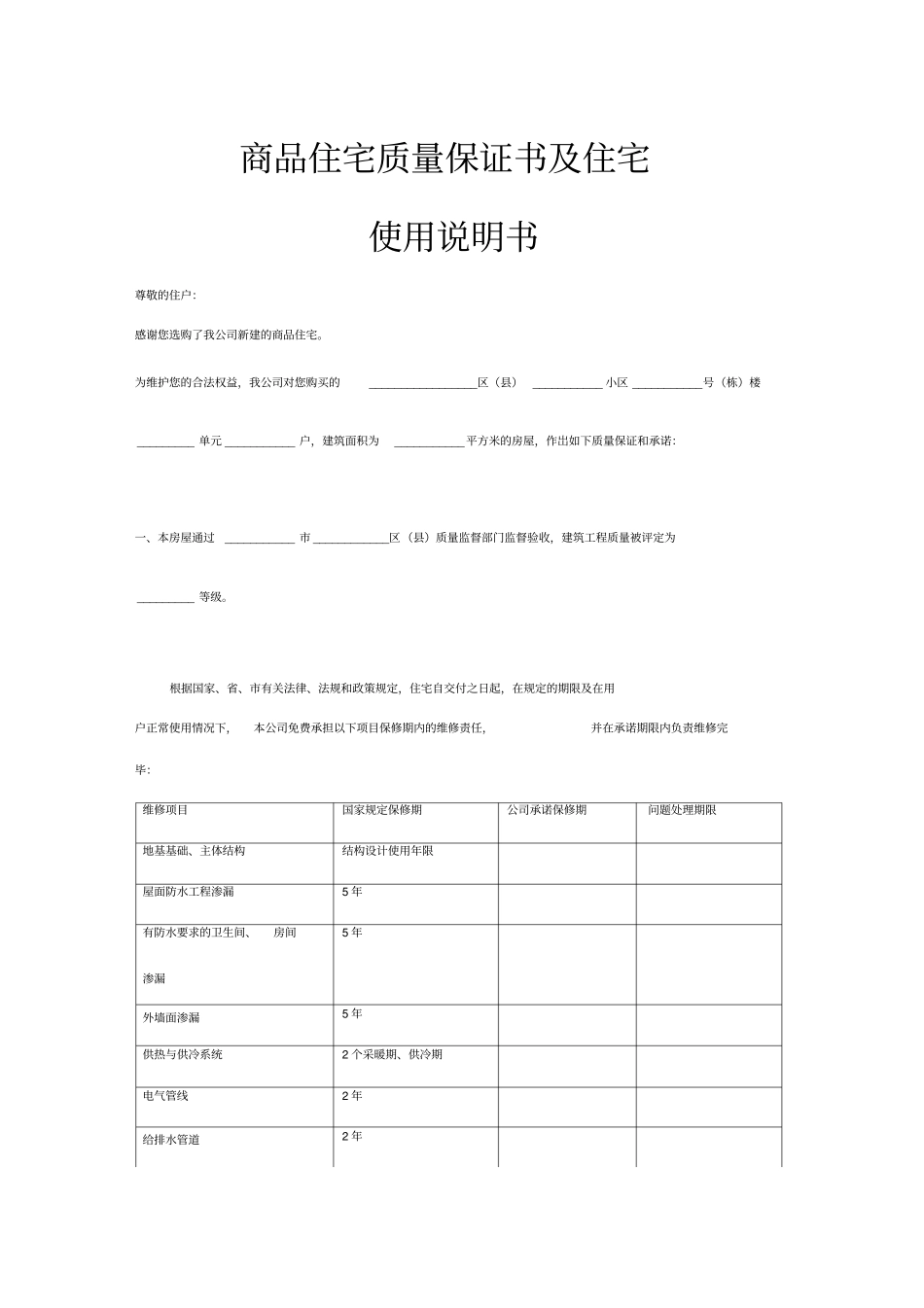 商品住宅质量保证书及住宅使用说明书_第1页
