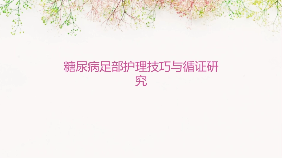 糖尿病足部护理技巧与循证研究_第1页