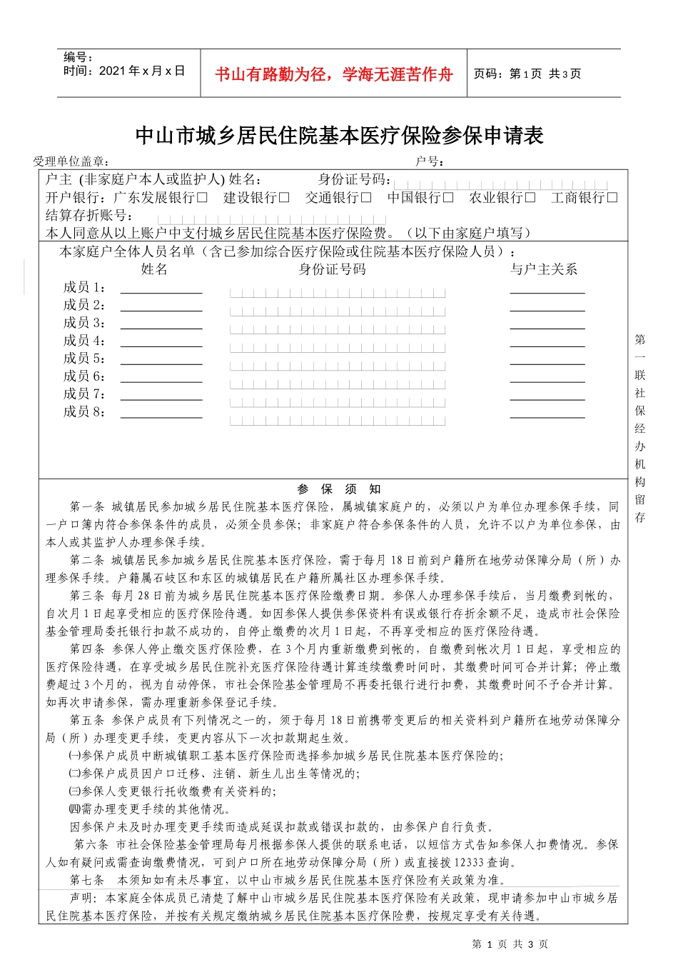 中山市城乡居民住院基本医疗保险参保申请书_第1页