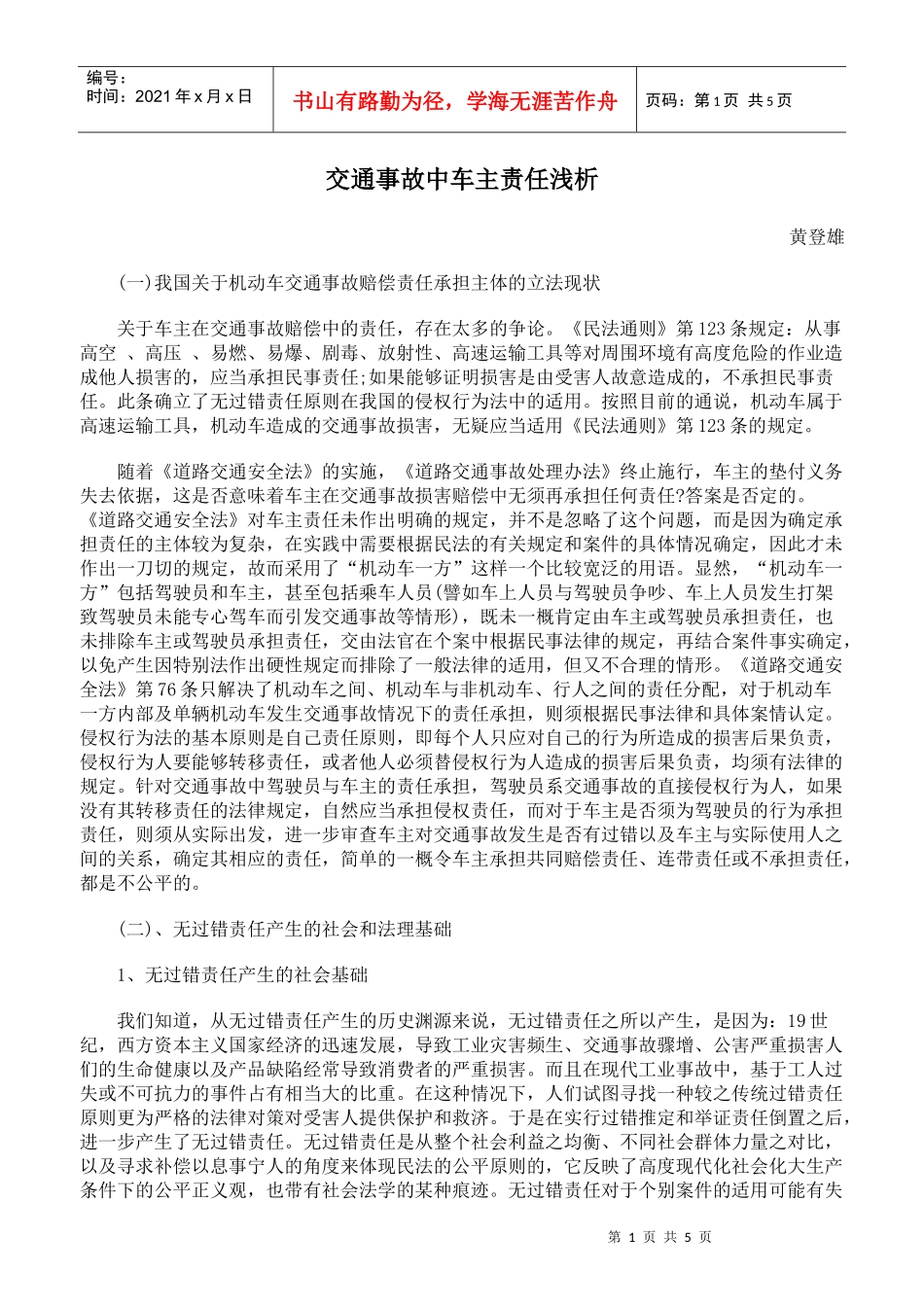 交通事故中车主责任浅析_第1页