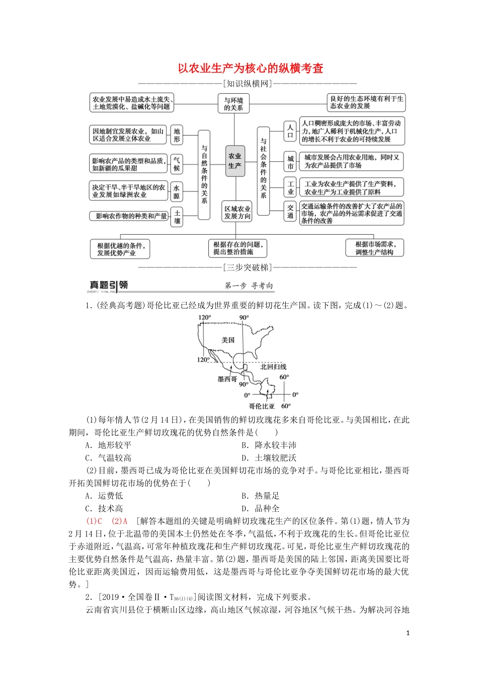（通用版）高考地理二轮复习 第1部分 专题7 专题纵横提能 以农业生产为核心的纵横考查教案-人教版高三全册地理教案_第1页