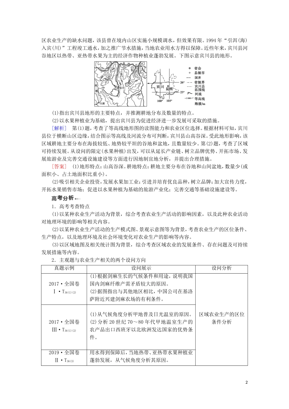 （通用版）高考地理二轮复习 第1部分 专题7 专题纵横提能 以农业生产为核心的纵横考查教案-人教版高三全册地理教案_第2页