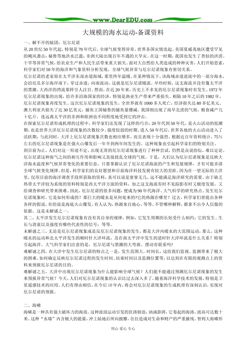 高中地理大规模的海水运动 备课资料 新课标 人教版 必修1_第1页