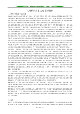 高中地理大规模的海水运动 备课资料 新课标 人教版 必修1
