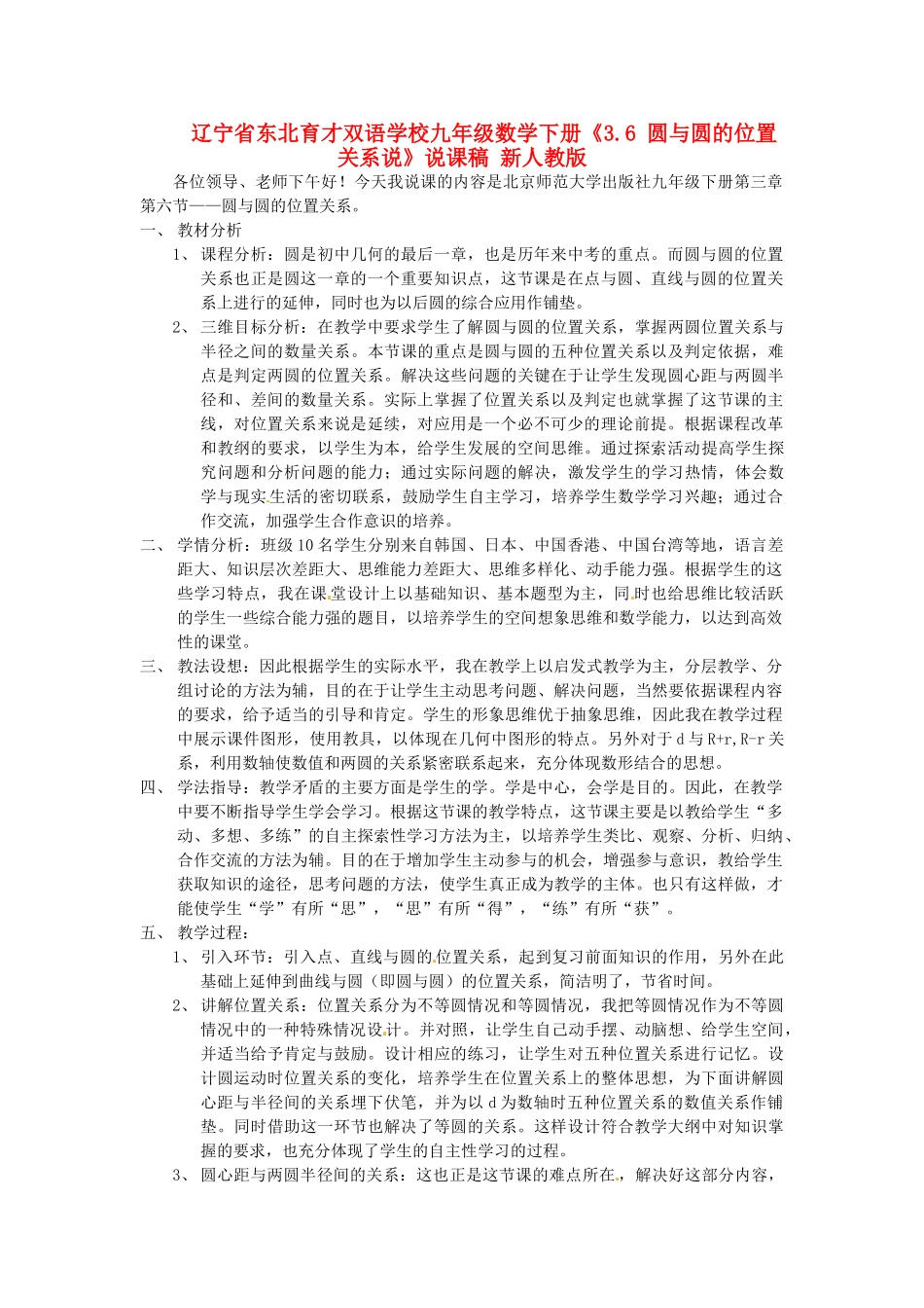 辽宁省东北育才双语学校九年级数学下册《3.6 圆与圆的位置关系说》说课稿 新人教版_第1页