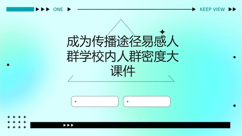 成为传播途径易感人群学校内人群密度大课件_第1页