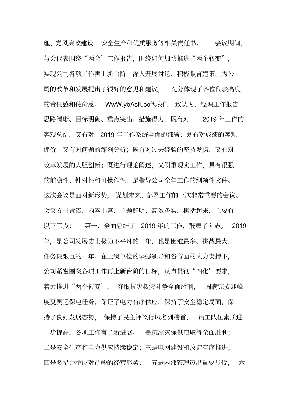 在公司职工代表大会暨2019年工作会议上的总结讲话_第2页