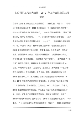 在公司职工代表大会暨2019年工作会议上的总结讲话