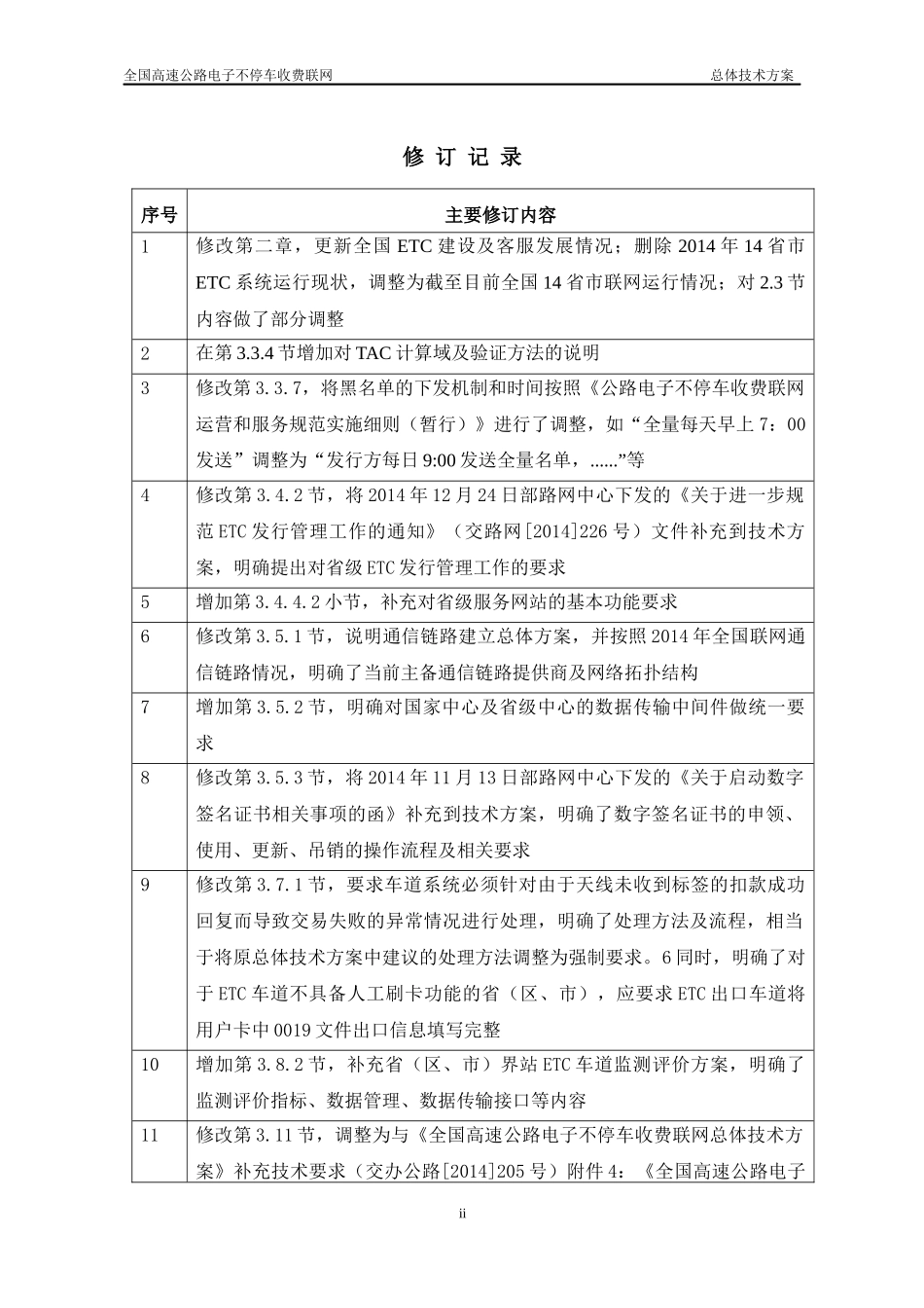 全国高速公路电子不停车收费联网工作总体技术方案(XXXX_第2页