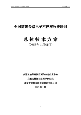 全国高速公路电子不停车收费联网工作总体技术方案(XXXX