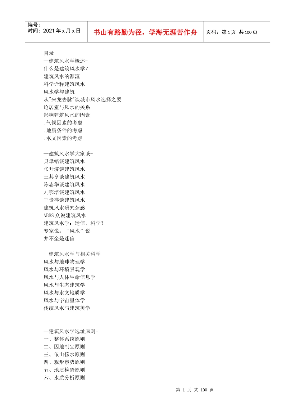 --建筑风水学概述-_第1页