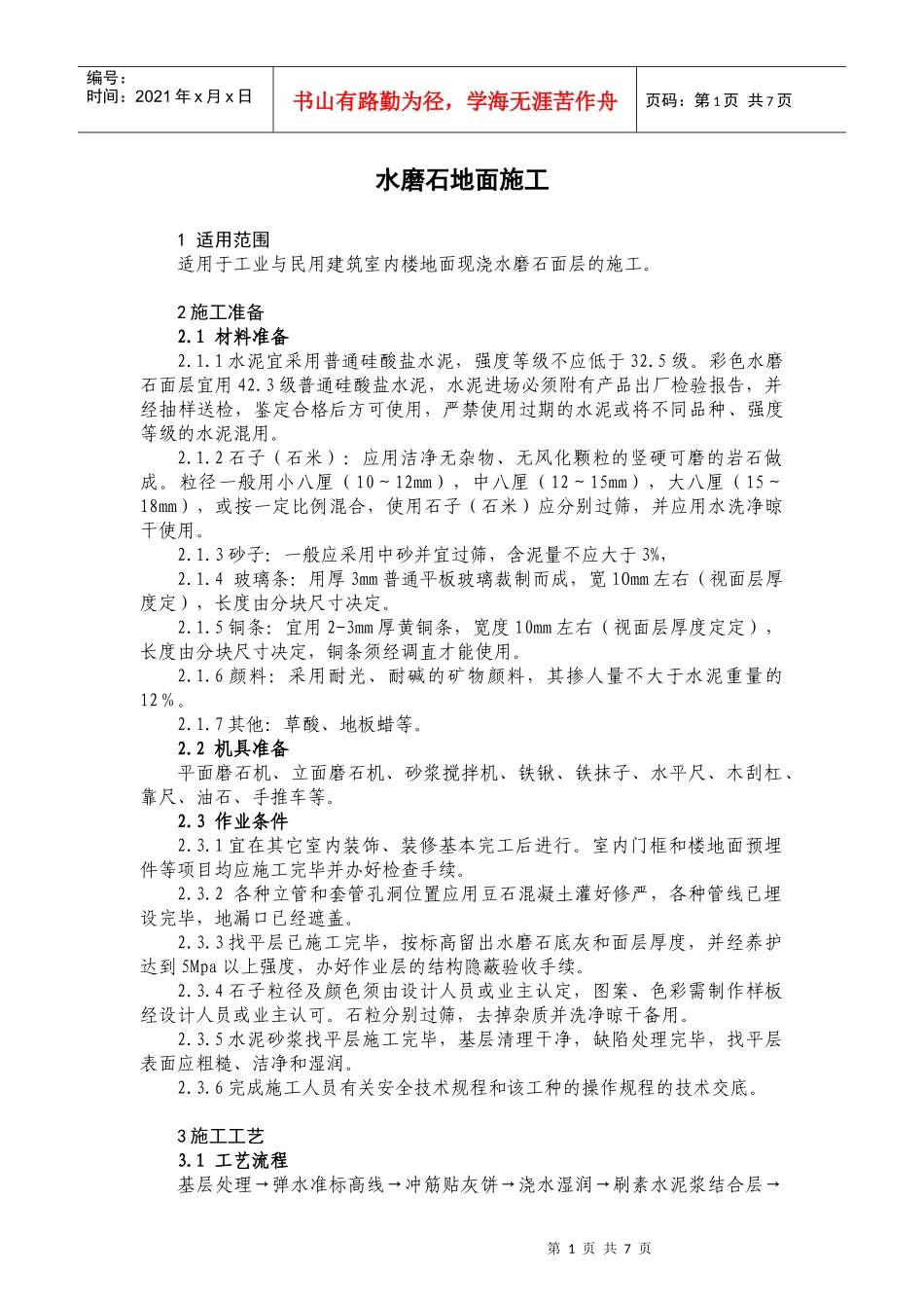 10-3水磨石地面施工_第1页
