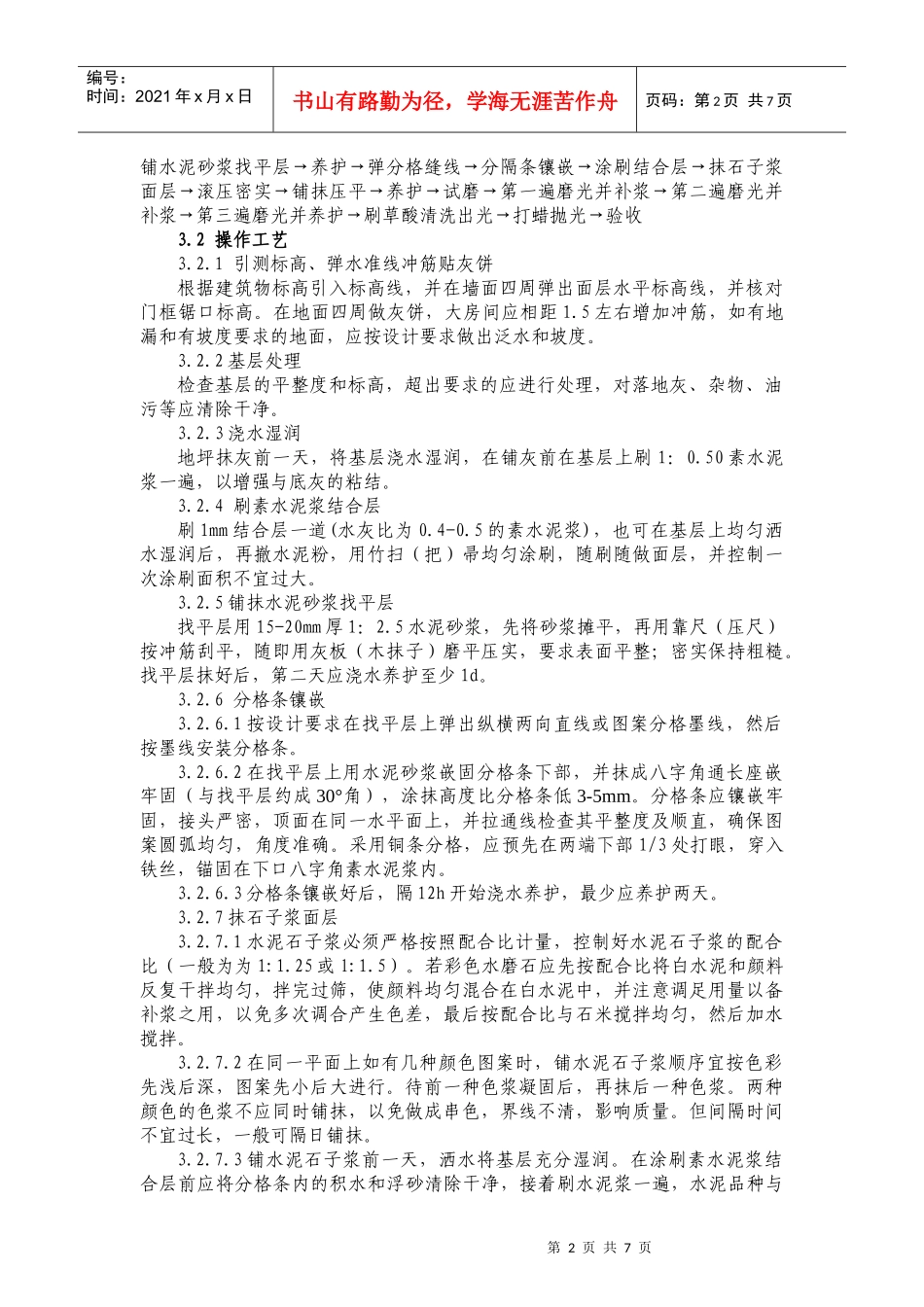 10-3水磨石地面施工_第2页