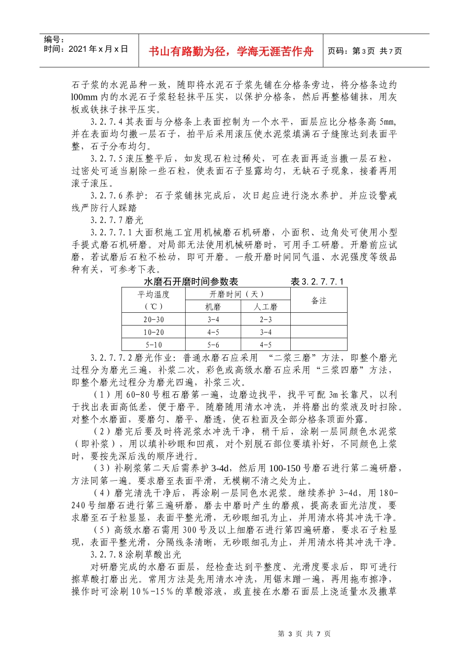 10-3水磨石地面施工_第3页