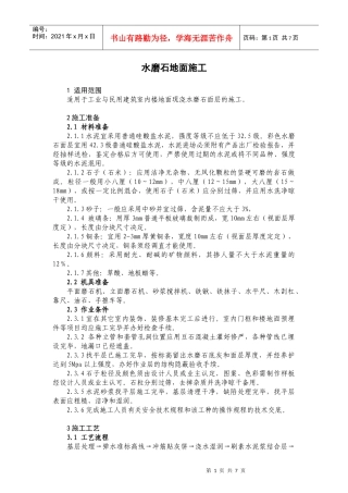 10-3水磨石地面施工