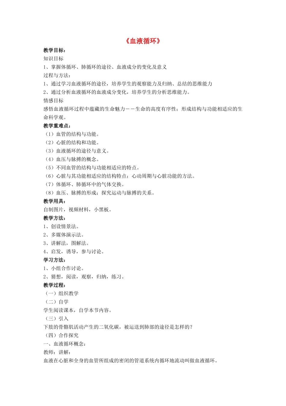 七年级生物下册 第9章 第二节 血液循环教案2 北师大版_第1页