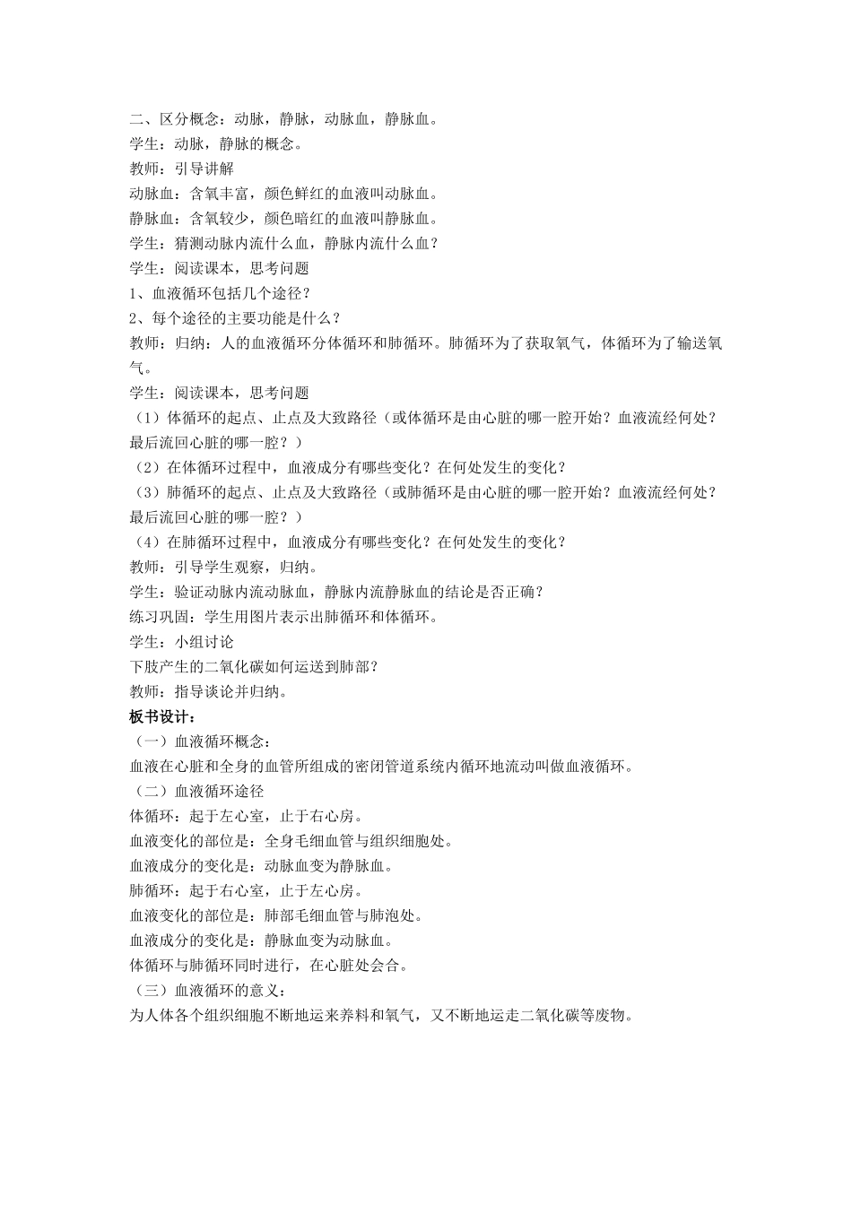 七年级生物下册 第9章 第二节 血液循环教案2 北师大版_第2页