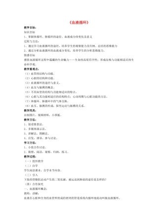 七年级生物下册 第9章 第二节 血液循环教案2 北师大版