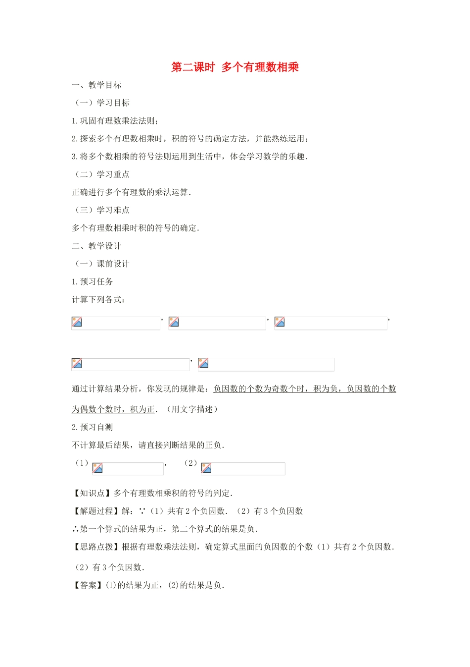 七年级数学上册 第一章 有理数 1.4 有理数的乘除法 1.4.1 有理数的乘法（第二课时 多个有理数相乘）教案（新版）新人教版-（新版）新人教版初中七年级上册数学教案_第1页