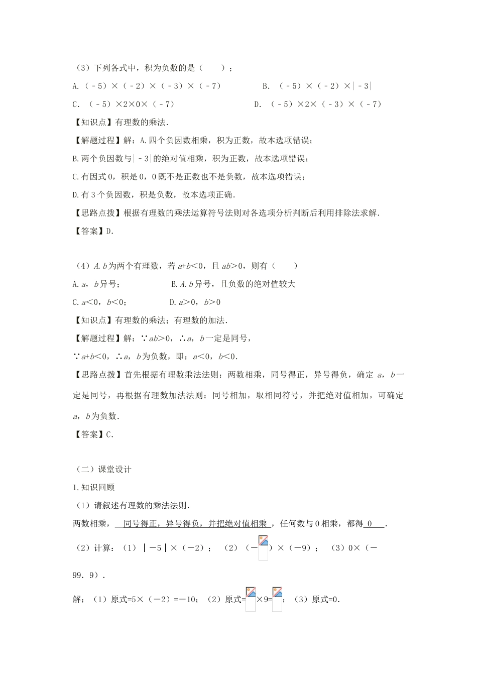 七年级数学上册 第一章 有理数 1.4 有理数的乘除法 1.4.1 有理数的乘法（第二课时 多个有理数相乘）教案（新版）新人教版-（新版）新人教版初中七年级上册数学教案_第2页