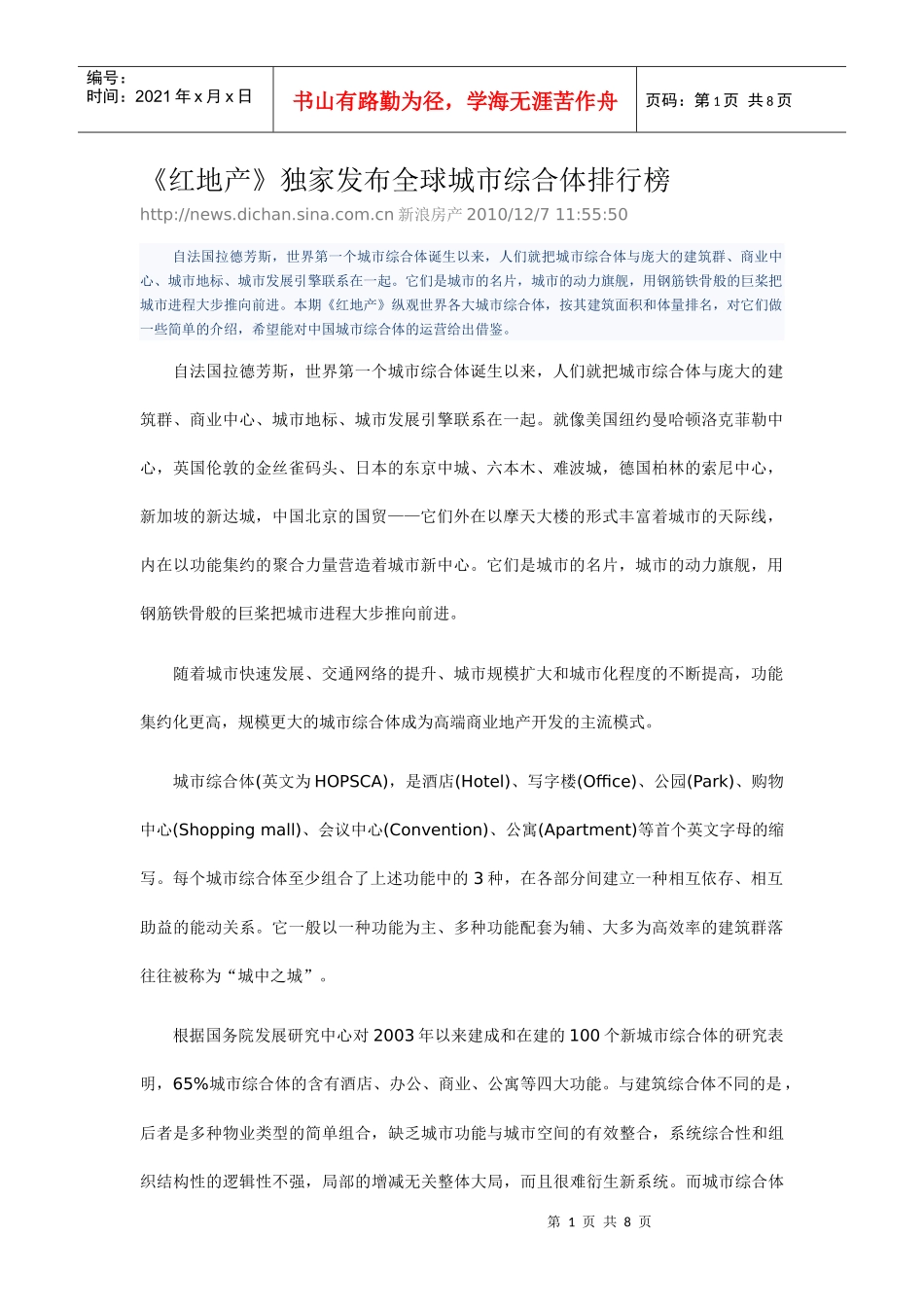 《红地产》独家发布全球城市综合体排行榜_第1页