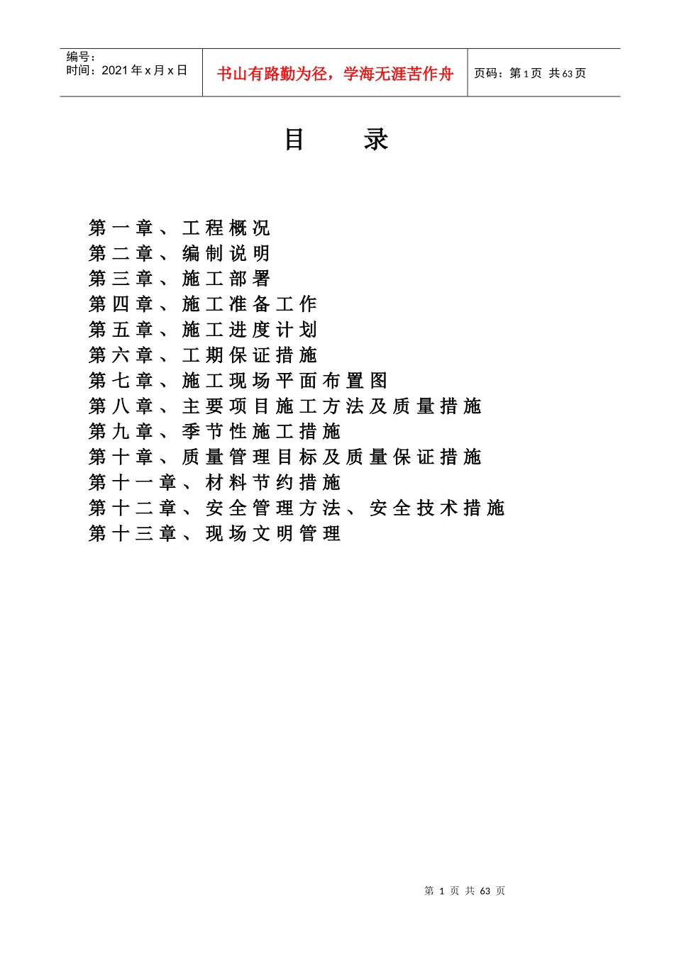 仓库水表检定站项目土建工程施工组织设计_第1页